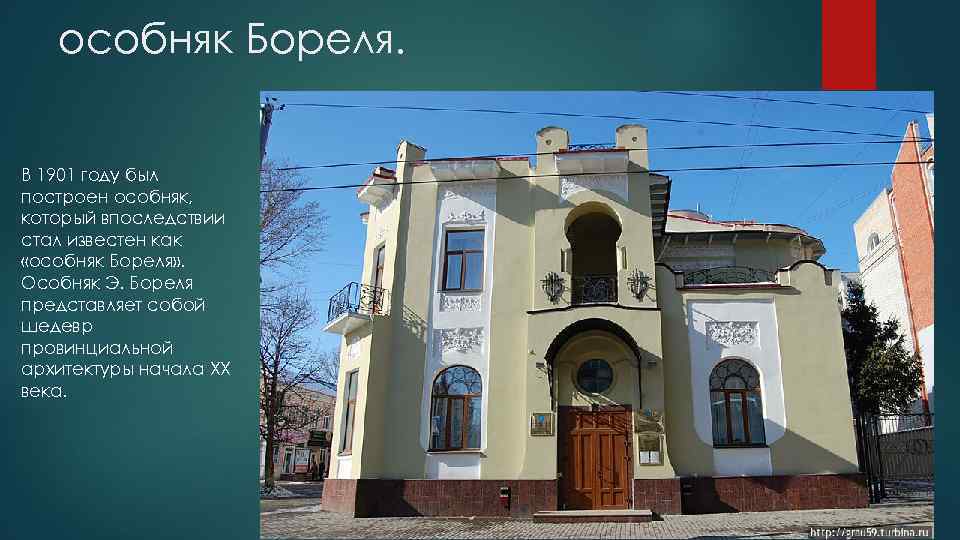 особняк Бореля. В 1901 году был построен особняк, который впоследствии стал известен как «особняк