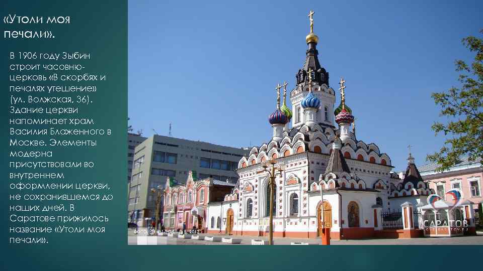  «Утоли моя печали» . В 1906 году Зыбин строит часовнюцерковь «В скорбях и