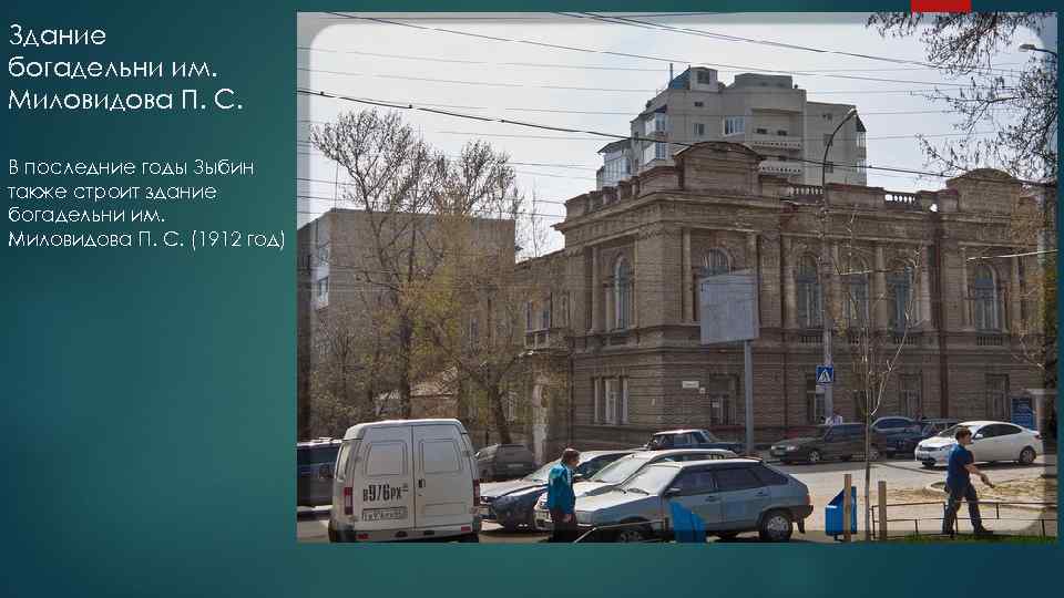 Здание богадельни им. Миловидова П. С. В последние годы Зыбин также строит здание богадельни