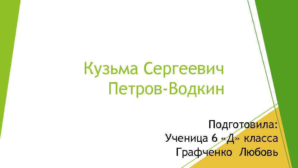 Кузьма Сергеевич Петров-Водкин Подготовила: Ученица 6 «Д» класса Графченко Любовь 