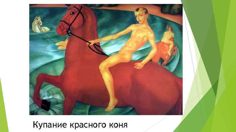 Купание красного коня 