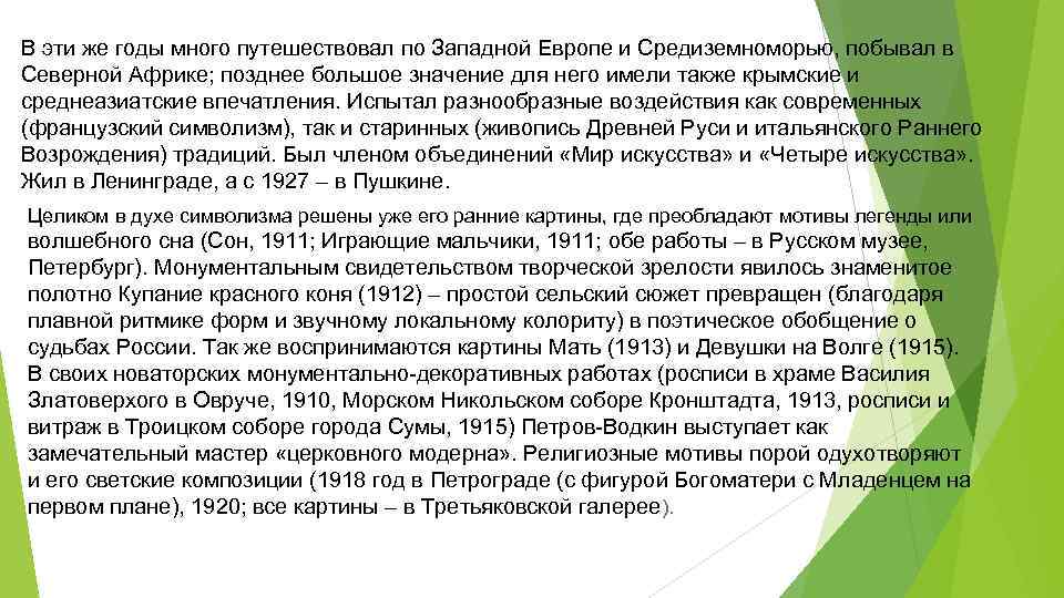 В эти же годы много путешествовал по Западной Европе и Средиземноморью, побывал в Северной