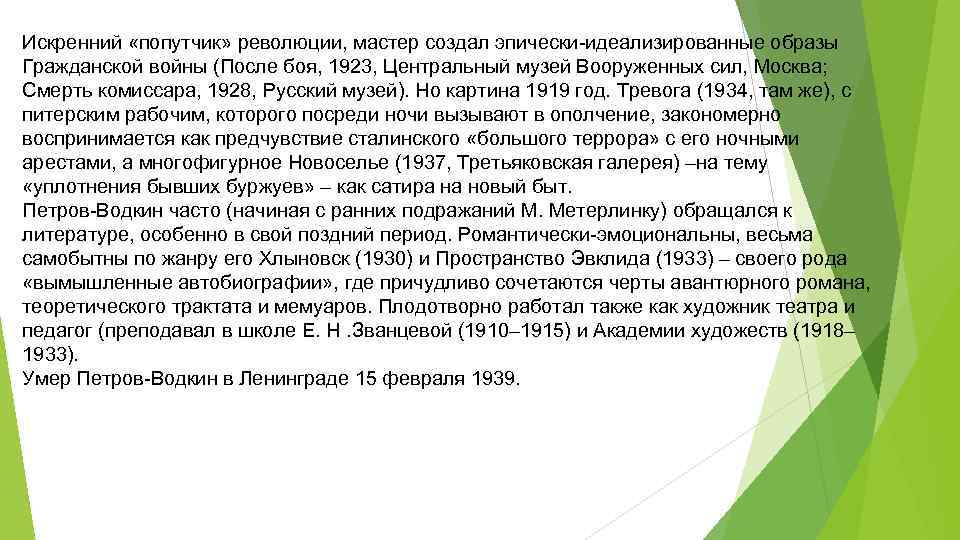 Искренний «попутчик» революции, мастер создал эпически-идеализированные образы Гражданской войны (После боя, 1923, Центральный музей