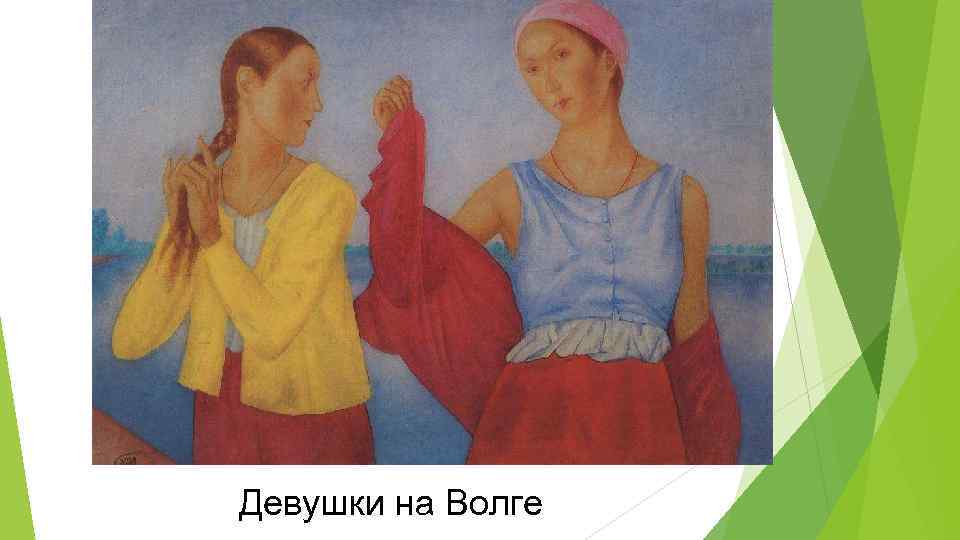 Девушки на Волге 