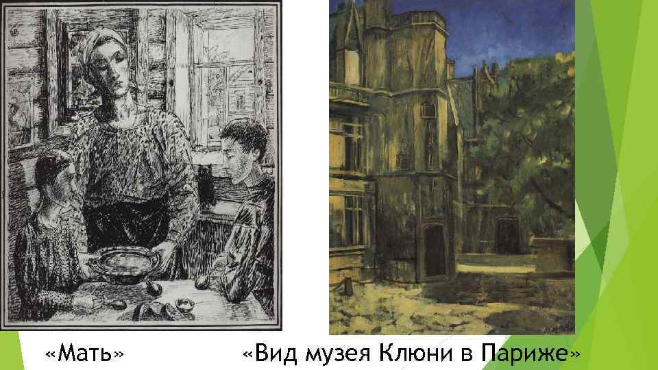  «Мать» «Вид музея Клюни в Париже» 