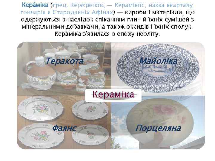 Кера міка (грец. Κεραμεικος — Керамікос, назва кварталу гончарів в Стародавніх Афінах) — вироби