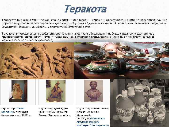 Теракота Терракота (від італ. terra — земля, глина і cotta — обпалена) — керамічні