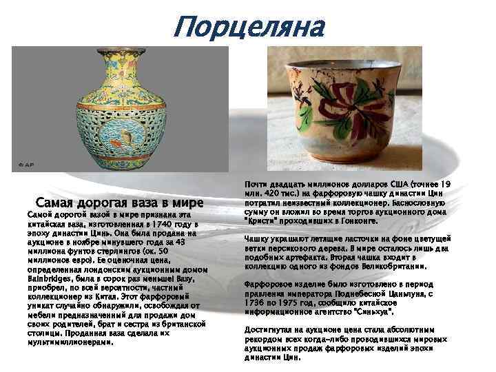 Порцеляна Самая дорогая ваза в мире Самой дорогой вазой в мире признана эта китайская