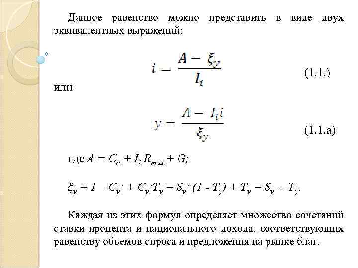 Данное равенство можно представить в виде двух эквивалентных выражений: (1. 1. ) или (1.