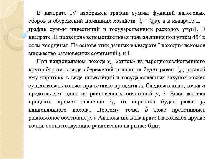 В квадрате IV изображен график суммы функций налоговых сборов и сбережений домашних хозяйств ξ