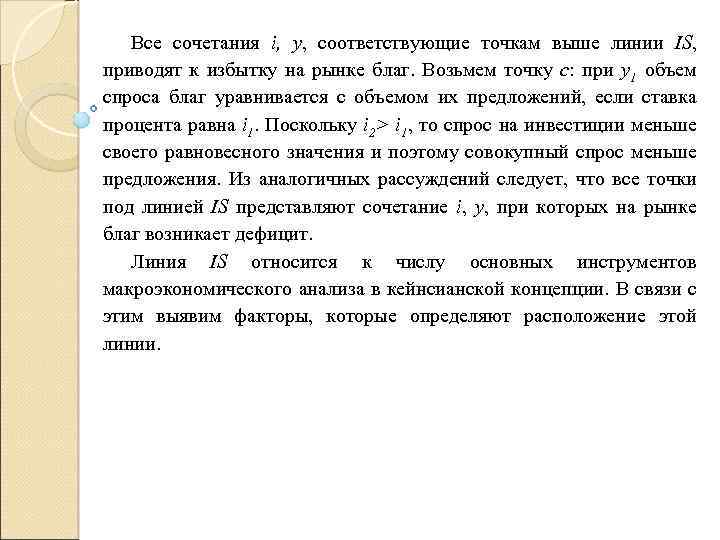 Все сочетания i, y, соответствующие точкам выше линии IS, приводят к избытку на рынке