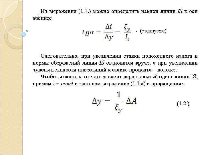 Из выражения (1. 1. ) можно определить наклон линии IS к оси абсцисс -