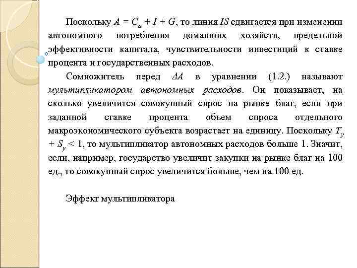 Поскольку A = Ca + I + G, то линия IS сдвигается при изменении