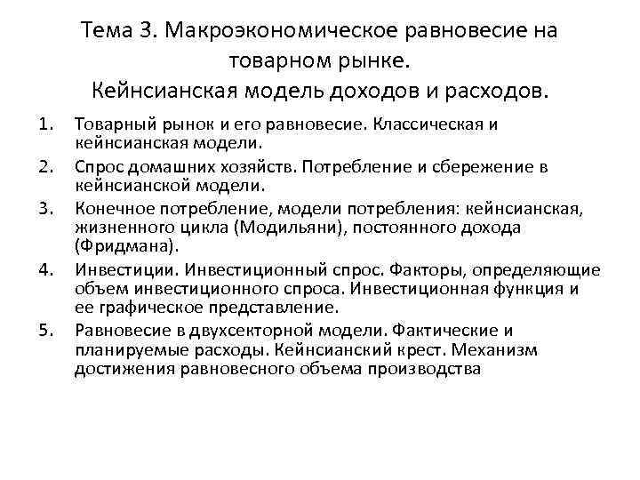 Макроэкономика 3. Кейнсианская модель товарного рынка. Классическая модель равновесия на товарных рынках. Классическая и кейнсианская модели равновесия на товарных рынках. Макроэкономическое равновесие на товарном рынке.