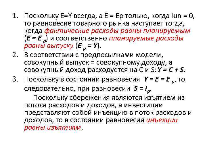 1. Поскольку E=Y всегда, а E = Ep только, когда Iun = 0, то