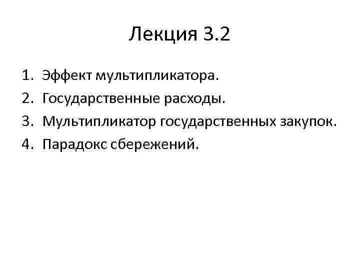 Лекция 3. 2 1. 2. 3. 4. Эффект мультипликатора. Государственные расходы. Мультипликатор государственных закупок.