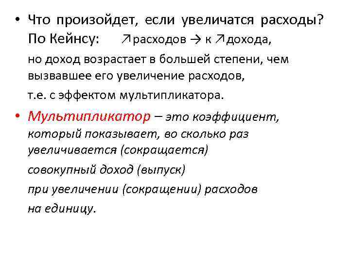  • Что произойдет, если увеличатся расходы? По Кейнсу: ↗расходов → к ↗дохода, но