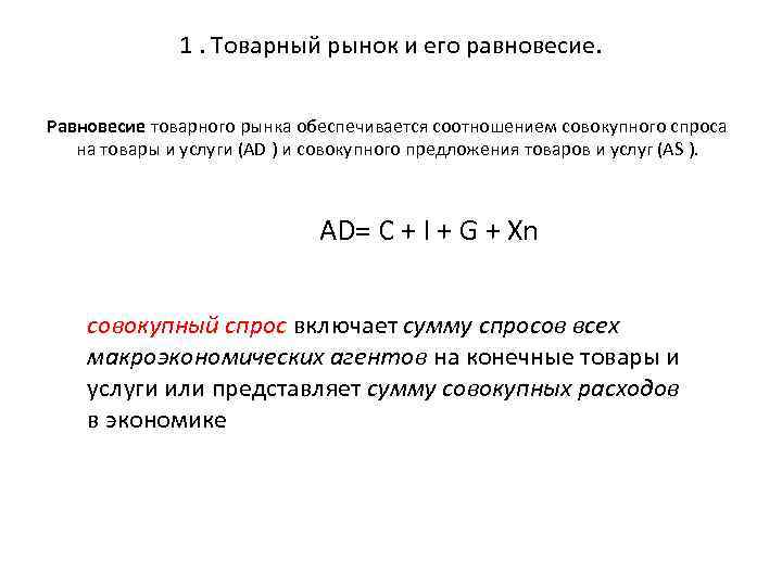 1. Товарный рынок и его равновесие. Равновесие товарного рынка обеспечивается соотношением совокупного спроса на