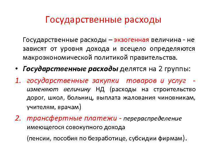 Гос расходы. Государственные расходы. Расходы делятся на. Понятие гос расходов. Государственные затраты.