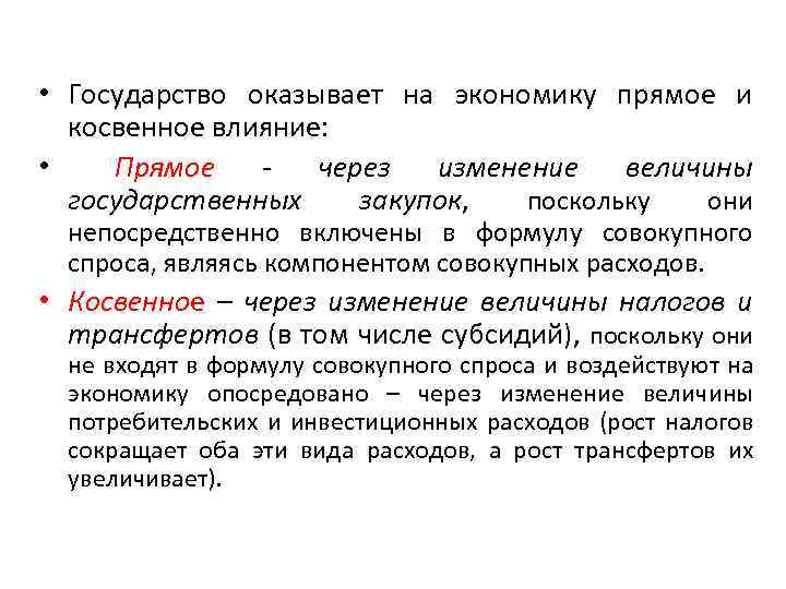  • Государство оказывает на экономику прямое и косвенное влияние: • Прямое через изменение