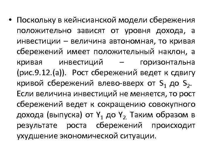  • Поскольку в кейнсианской модели сбережения положительно зависят от уровня дохода, а инвестиции