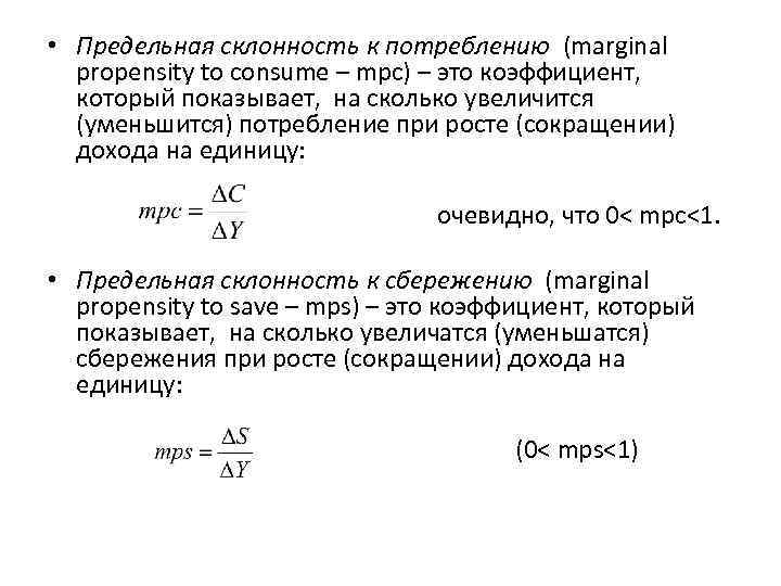  • Предельная склонность к потреблению (marginal propensity to consume – mpc) – это