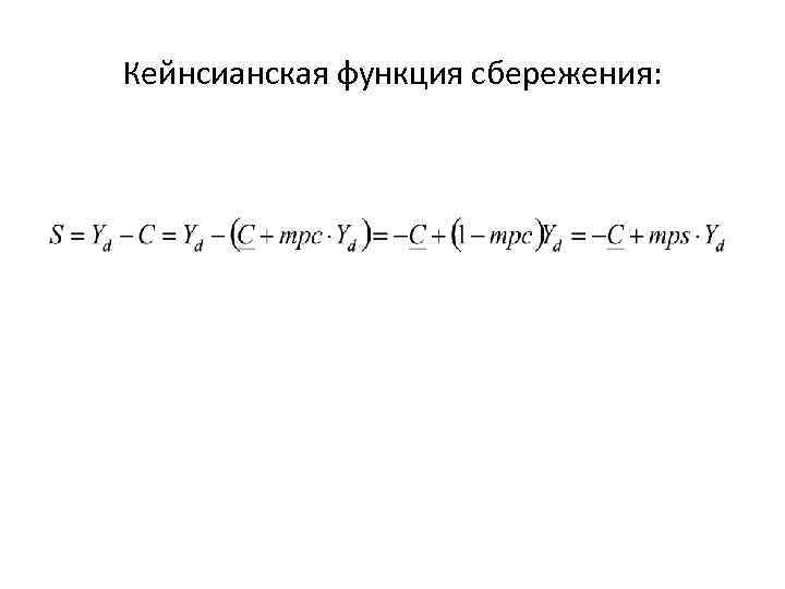 Кейнсианская функция сбережения: 
