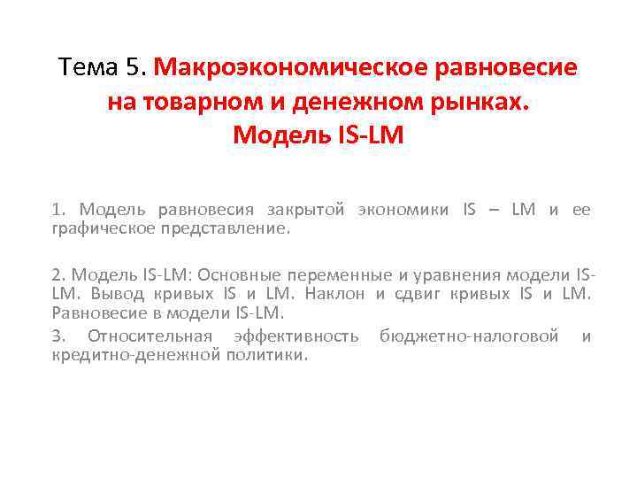 Тема 5. Макроэкономическое равновесие на товарном и денежном рынках. Модель IS-LM 1. Модель равновесия