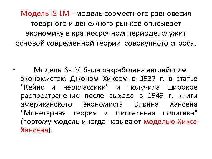 Модель IS-LM - модель совместного равновесия товарного и денежного рынков описывает экономику в краткосрочном