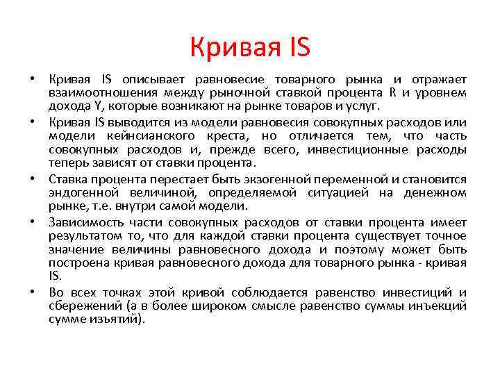 Кривая IS • Кривая IS описывает равновесие товарного рынка и отражает взаимоотношения между рыночной