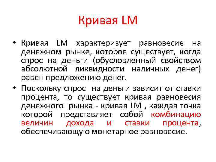 Кривая LM • Кривая LM характеризует равновесие на денежном рынке, которое существует, когда спрос