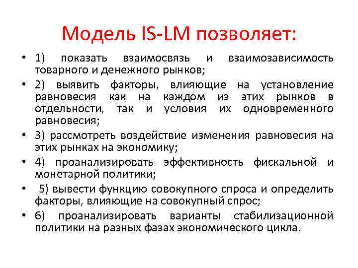 Модель IS-LM позволяет: • 1) показать взаимосвязь и взаимозависимость товарного и денежного рынков; •