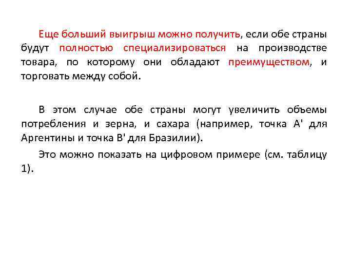 Еще больший выигрыш можно получить, если обе страны будут полностью специализироваться на производстве товара,