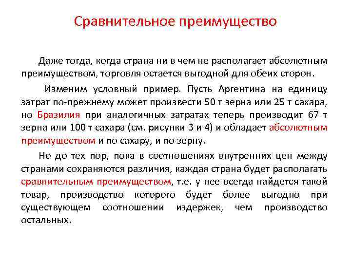 Сравнительное преимущество Даже тогда, когда страна ни в чем не располагает абсолютным преимуществом, торговля