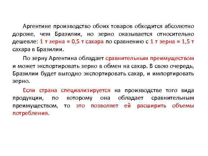 Аргентине производство обоих товаров обходится абсолютно дороже, чем Бразилии, но зерно оказывается относительно дешевле: