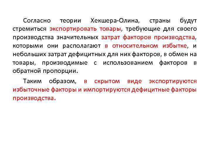 Согласно теории Хекшера-Олина, страны будут стремиться экспортировать товары, требующие для своего производства значительных затрат