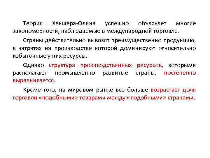 Теория Хекшера-Олина успешно объясняет многие закономерности, наблюдаемые в международной торговле. Страны действительно вывозят преимущественно