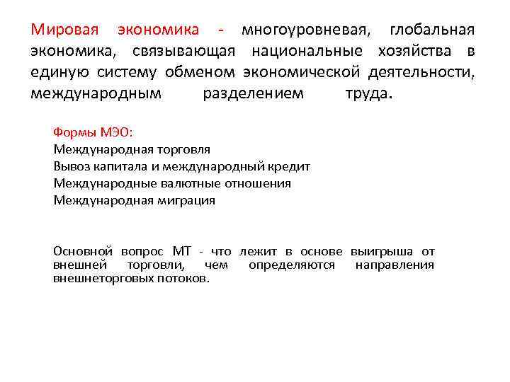 Мировая экономика - многоуровневая, глобальная экономика, связывающая национальные хозяйства в единую систему обменом экономической