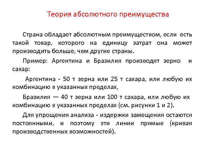 Теория абсолютного преимущества Страна обладает абсолютным преимуществом, если есть такой товар, которого на единицу