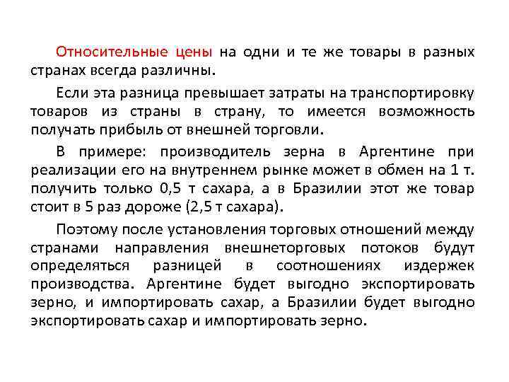 Относительные цены на одни и те же товары в разных странах всегда различны. Если