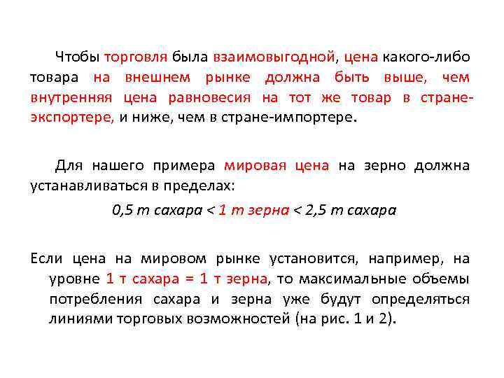Чтобы торговля была взаимовыгодной, цена какого-либо товара на внешнем рынке должна быть выше, чем