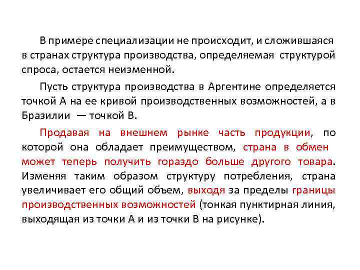 В примере специализации не происходит, и сложившаяся в странах структура производства, определяемая структурой спроса,