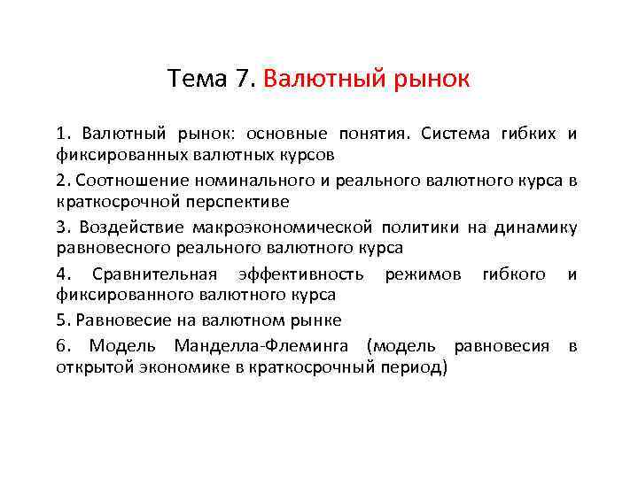 Тема 7. Валютный рынок 1. Валютный рынок: основные понятия. Система гибких и фиксированных валютных