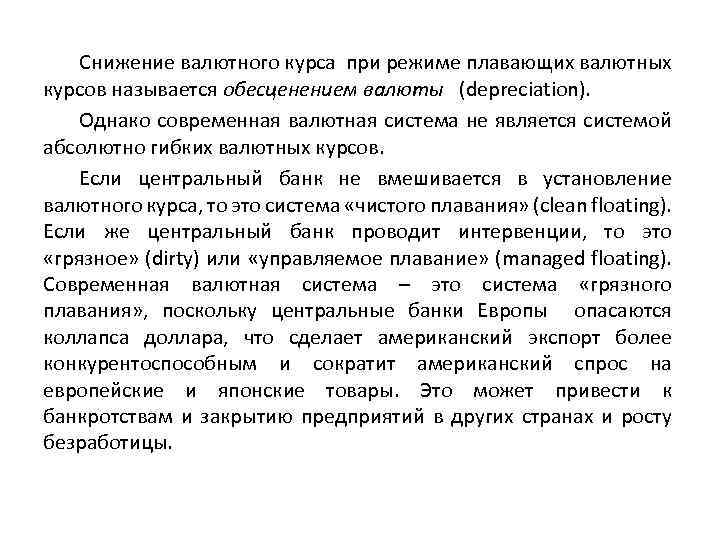 Снижение валютного курса при режиме плавающих валютных курсов называется обесценением валюты (depreciation). Однако современная