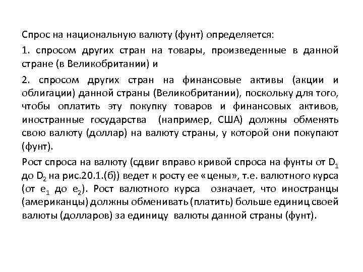 Спрос на национальную валюту (фунт) определяется: 1. спросом других стран на товары, произведенные в