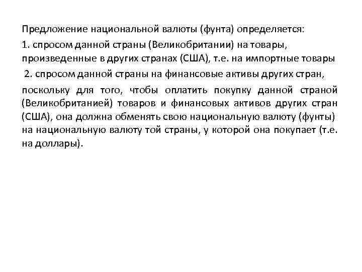 Предложение национальной валюты (фунта) определяется: 1. спросом данной страны (Великобритании) на товары, произведенные в