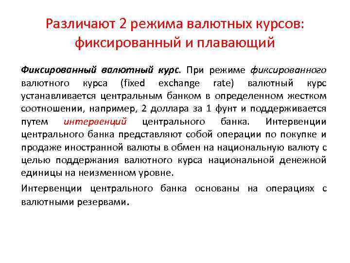 Различают 2 режима валютных курсов: фиксированный и плавающий Фиксированный валютный курс. При режиме фиксированного