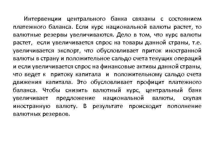 Интервенции центрального банка связаны с состоянием платежного баланса. Если курс национальной валюты растет, то