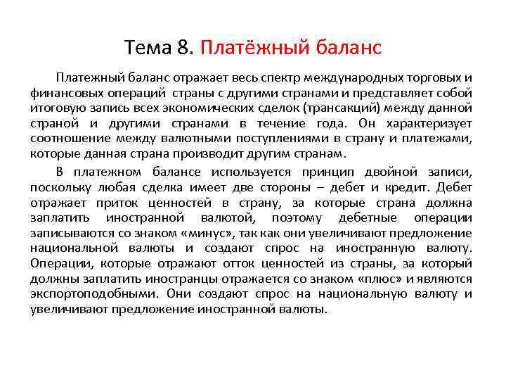 Тема 8. Платёжный баланс Платежный баланс отражает весь спектр международных торговых и финансовых операций