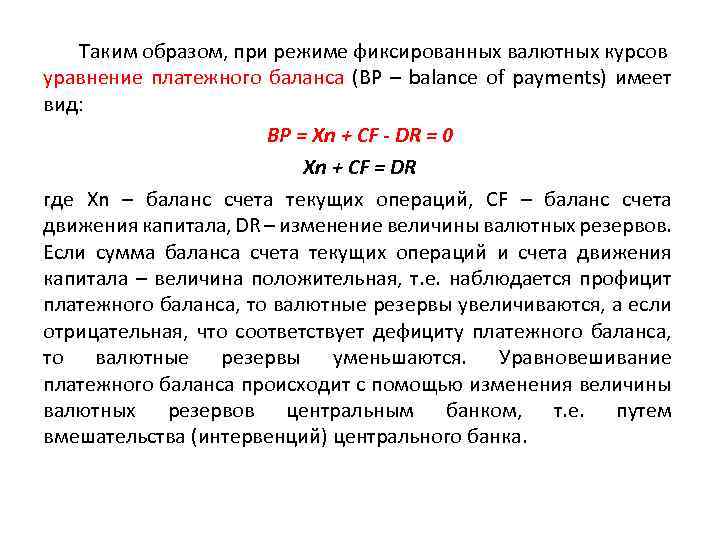 Таким образом, при режиме фиксированных валютных курсов уравнение платежного баланса (ВР – balance of